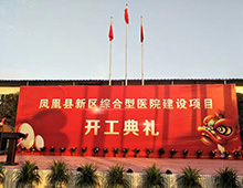 鳳凰縣新區(qū)綜合型醫(yī)院正式開工建設(shè)