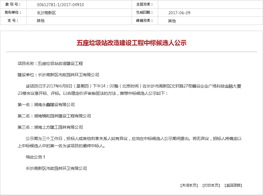 長沙高新區(qū)-五座垃圾站改造建設(shè)工程中標(biāo)候選人公示