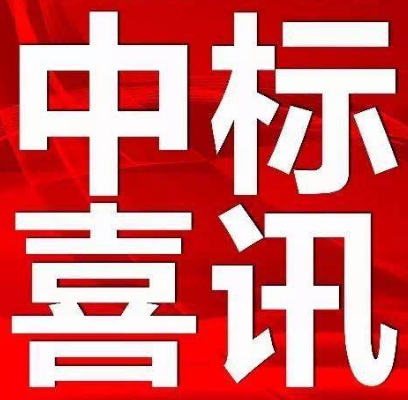 【中標公示】永定區(qū)電子商務中心（軍供及糧油交易物流中心）項目設計、采購、施工（EPC）總承包