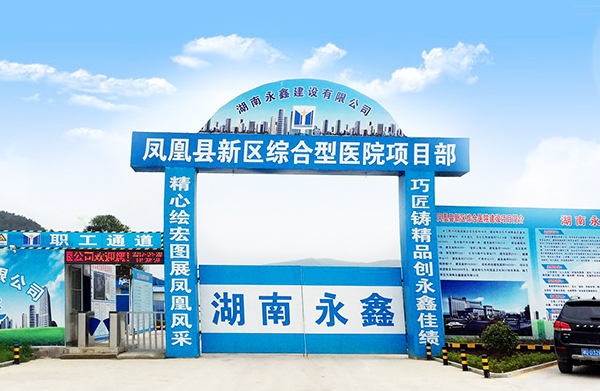 【公告】鳳凰縣新區(qū)綜合型醫(yī)院建設項目順利完成門診樓主體驗收