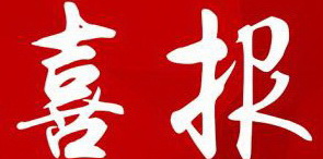 【喜報】湖南永鑫建設有限公司1140萬元拿下長沙市070號純商業(yè)用地