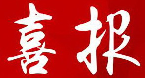 【喜報】湖南永鑫建設有限公司5874萬元拿下長沙市050號純商業(yè)用地
