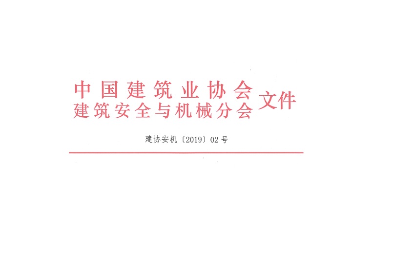 鳳凰縣新區(qū)綜合醫(yī)院項目榮獲《2019年全國建設工程項目施工安全生產標準化工地》