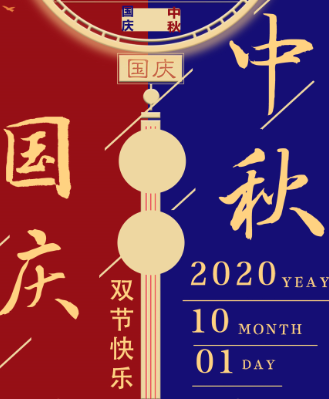 湖南永鑫建設有限公司祝大家中秋國慶雙節(jié)快樂！